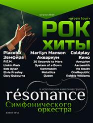 РОК ХИТЫ. Группа "Résonance". "Green tour"