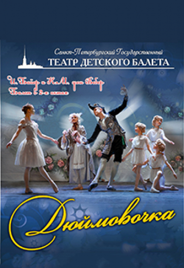 ДЮЙМОВОЧКА (Театр детского балета) ДЮЙМОВОЧКА (Театр детского балета)