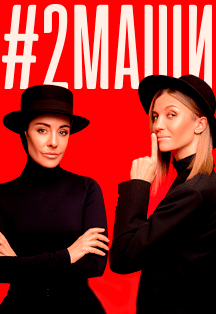 #2Маши #2Маши