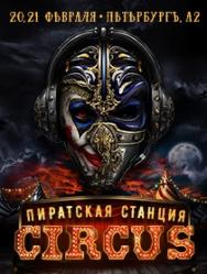 ПИРАТСКАЯ СТАНЦИЯ: CIRCUS ПИРАТСКАЯ СТАНЦИЯ: CIRCUS