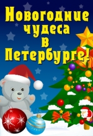 "Новогодние чудеса в Петербурге" Автобусная экскурсия "Новогодние чудеса в Петербурге" Автобусная экскурсия