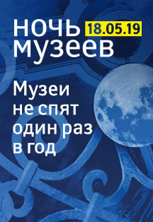 Ночь музеев - 2019 Ночь музеев - 2019