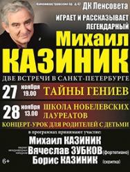 Концерт "Михаил Казиник. Тайны гениев"