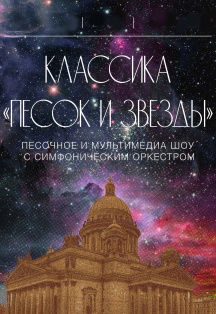 Фото афиши Песочное шоу с оркестром "Песок и звезды"