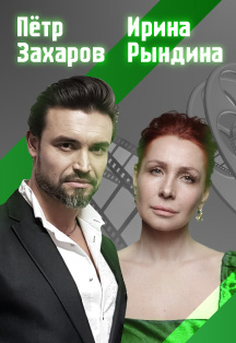 КиноВесна. Петр Захаров и Ирина Рыдина Фото афиши КиноВесна. Петр Захаров и Ирина Рыдина