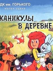 Каникулы в деревне