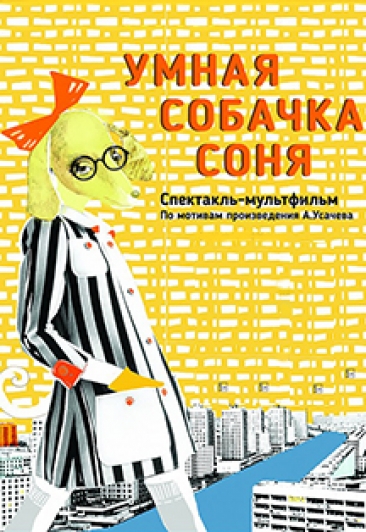 Умная собачка Соня