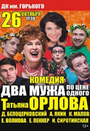 Два мужа по цене одного Два мужа по цене одного