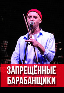 ЗАПРЕЩЁННЫЕ БАРАБАНЩИКИ ЗАПРЕЩЁННЫЕ БАРАБАНЩИКИ