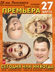 Спектакль "Сегодня или никогда"