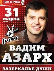 Концерт Вадим Азарх