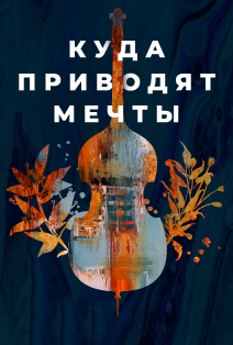 Куда приводят мечты. Импрессионисты Фото афиши Куда приводят мечты. Импрессионисты