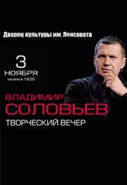 Творческий вечер. В Соловьев Творческий вечер. В Соловьев