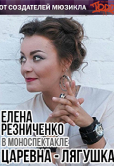 Елена Резниченко. Моноспектакль "Царевна Лягушка" Елена Резниченко. Моноспектакль "Царевна Лягушка"