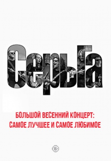 СЕРЬГА - Большой весенний концерт СЕРЬГА - Большой весенний концерт