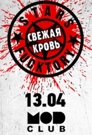 Фестиваль "Stars Fucktory 2017 "Свежая кровь"