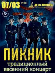Концерт гр. "Пикник" Концерт гр. "Пикник"
