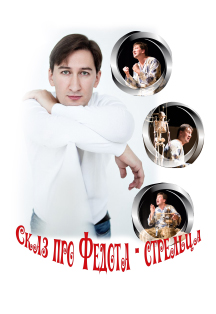 Спектакль "Сказ про Федота-стрельца, удалого молодца" Спектакль "Сказ про Федота-стрельца, удалого молодца"
