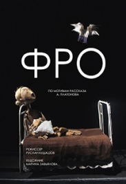 Спектакль «Фро» (Брестский Театр Кукол)
