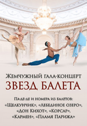 Жемчужный Гала-концерт ЗВЕЗД БАЛЕТА Жемчужный Гала-концерт ЗВЕЗД БАЛЕТА