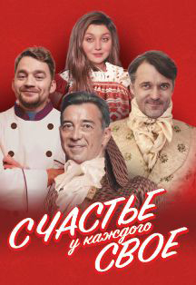 Счастье у каждого свое Фото афиши Счастье у каждого свое