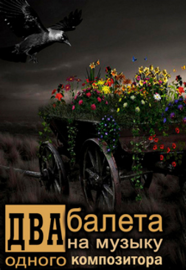 "Телега" и Чёрный человек" вечер одноактных балетов "Телега" и Чёрный человек" вечер одноактных балетов
