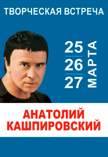 Анатолий Кашпировский. Творческая встреча Фото афиши Анатолий Кашпировский. Творческая встреча