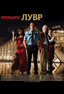 Постер события Лувр..