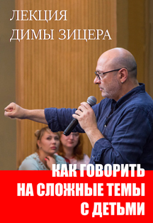 Лекция Димы Зицера "Как говорить на сложные темы с детьми" Лекция Димы Зицера "Как говорить на сложные темы с детьми"