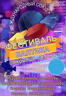 Межрегиональная лига "Балтика" МС КВН Межрегиональная лига "Балтика" МС КВН