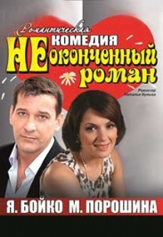 Спектакль "Неоконченный роман". Спектакль "Неоконченный роман".