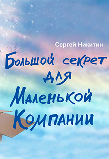 Большой секрет для маленькой компании Фото афиши Большой секрет для маленькой компании