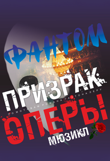 Спектакль "Призрак оперы" Фото афиши Спектакль "Призрак оперы"