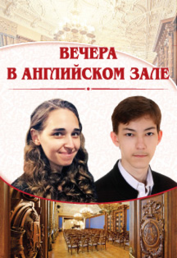 "Вечера в Английском зале": камерный концерт. Е.Ключерева (фортепиано), Р.Ислямов (скрипка) "Вечера в Английском зале": камерный концерт. Е.Ключерева (фортепиано), Р.Ислямов (скрипка)