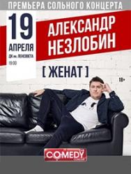 Александр Незлобин