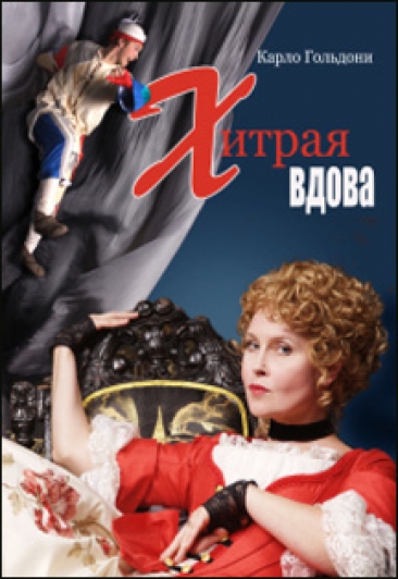 Хитрая вдова Хитрая вдова