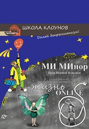Театр МИ Минор "Жизнь онлайн" и театр Миниатюръ - "Школа клоунов"