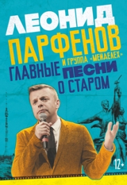 Леонид Парфенов. "Главные песни о старом" Леонид Парфенов. "Главные песни о старом"