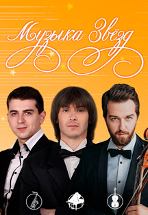 "Музыка звёзд" Дома музыки: Р. Маркелов (саксофон), А. Рамм (виолончель), Ф. Копачевский (фортепиано) Фото афиши "Музыка звёзд" Дома музыки: Р. Маркелов (саксофон), А. Рамм (виолончель), Ф. Копачевский (фортепиано)