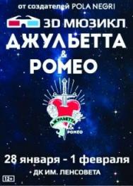 3-D мюзикл Джульетта и Ромео