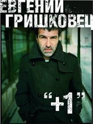 Спектакль "+1" Е.Гришковец Спектакль "+1" Е.Гришковец