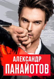 Александр Панайотов Александр Панайотов
