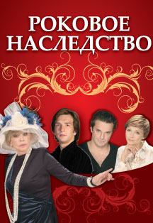 Роковое наследство Роковое наследство