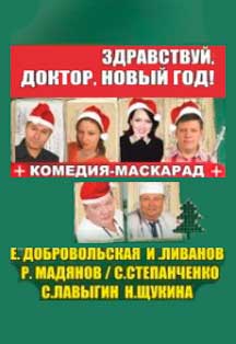 Здравствуй Доктор, Новый год Здравствуй Доктор, Новый год