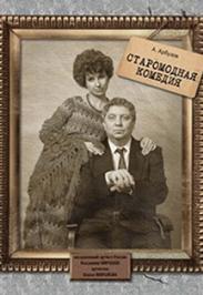 Старомодная комедия