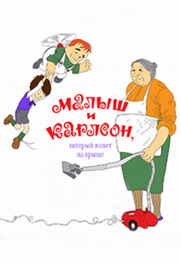 Малыш и Карлсон, который живет на крыше Малыш и Карлсон, который живет на крыше
