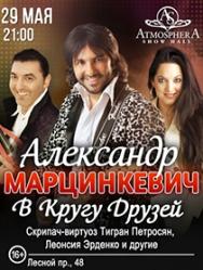 Александр Марцинкевич в кругу друзей Александр Марцинкевич в кругу друзей