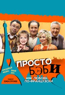 Спектакль "Просто БЭБИ" Спектакль "Просто БЭБИ"