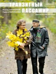 Транзитный пассажир Транзитный пассажир
