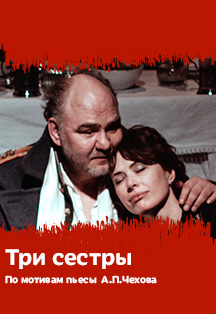 Три сестры Фото афиши Три сестры